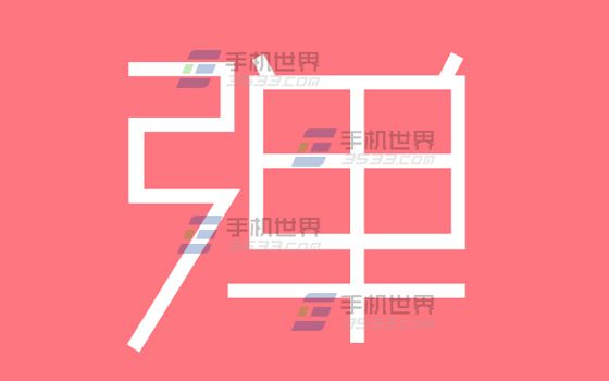 第一弹怎么创建音乐贴1