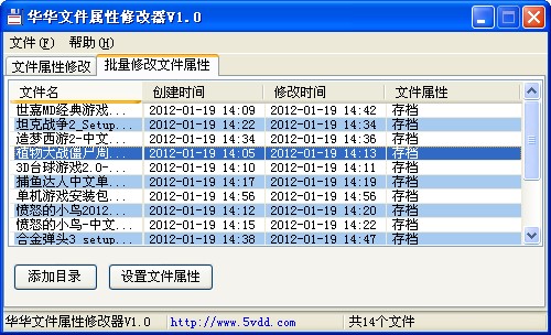 华华文件属性修改器使用教程2