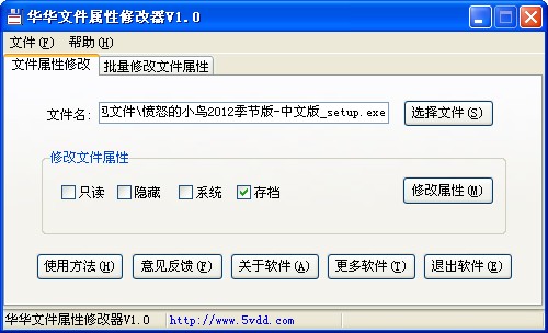 华华文件属性修改器使用教程1