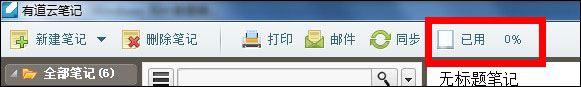 有道云笔记怎么用之查看空间使用情况1