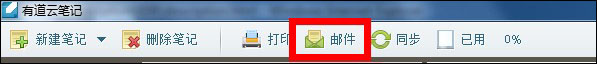 有道云笔记怎么用之用邮件发送笔记1