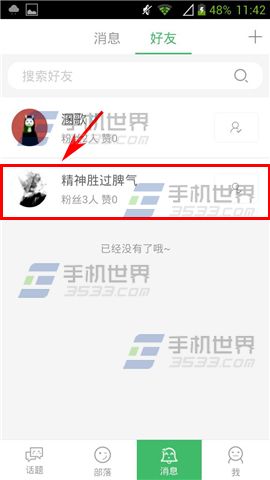 萌族怎么私聊好友?3