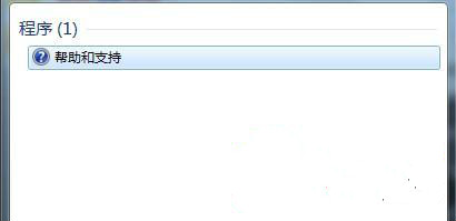 如何用Windows帮助和支持功能解决系统问题1