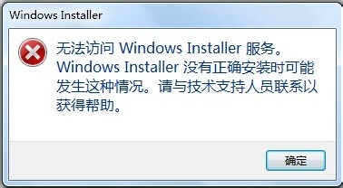 Win7系统安装软件提示无法访问Windows Installer服务该怎么办1