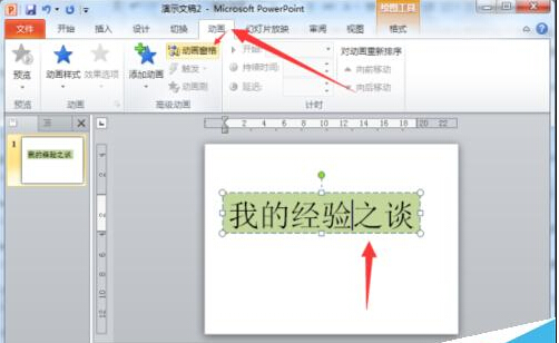 在PowerPoint2010中简单制作文字闪烁特效教程5