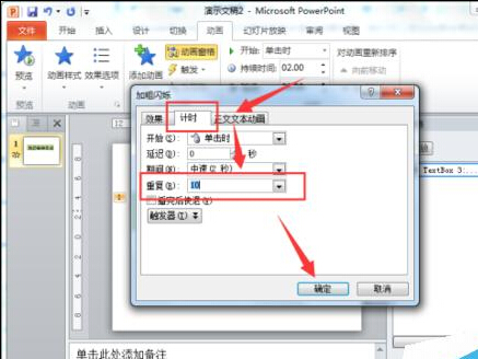 在PowerPoint2010中简单制作文字闪烁特效教程9