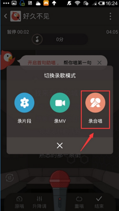全民K歌合唱图文步骤4
