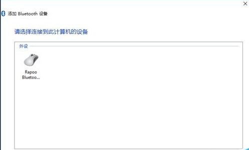 Win10怎么添加蓝牙鼠标?4