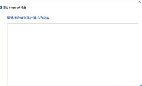 Win10怎么添加蓝牙鼠标?3