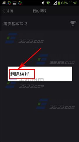 多锐运动怎么删除课程5