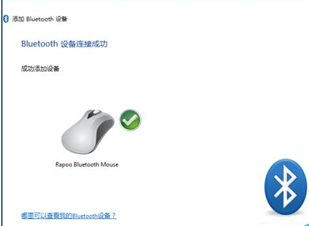 Win10怎么添加蓝牙鼠标?5