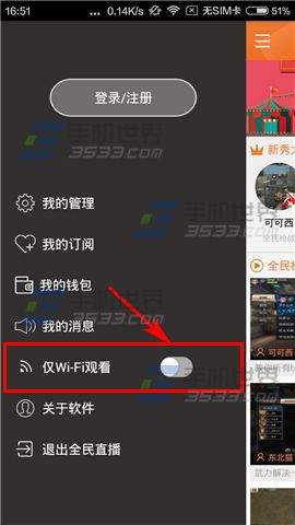 全民直播怎么关闭仅WiFi观看视频3