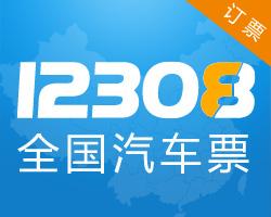 12308汽车订票一次性购买多张车票要如何操作？1