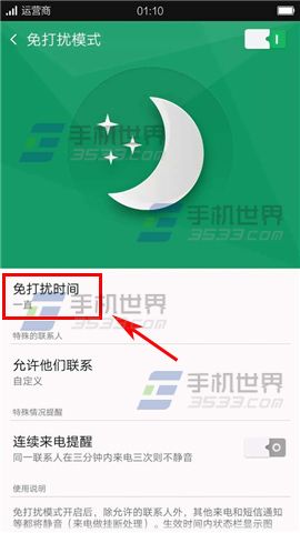 OPPO R7s免打扰模式怎么设置3