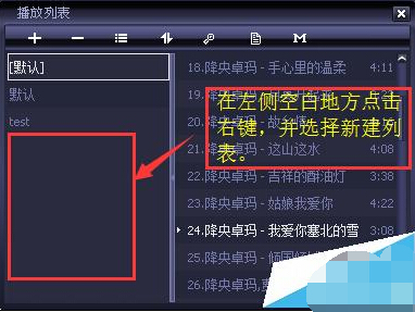 千千静听音乐播放器怎么新建播放列表?2