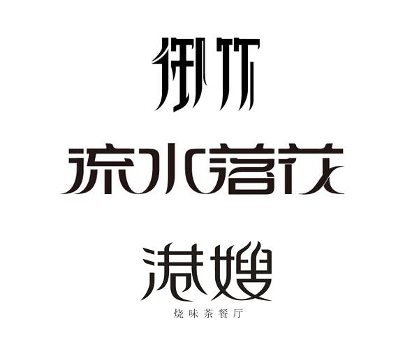 字体故事三 | 个性-阴阳收缩法12