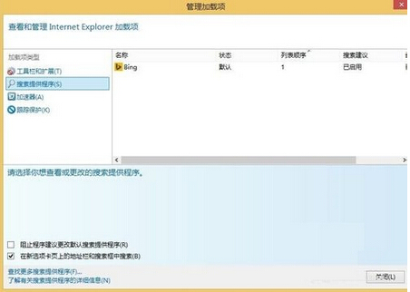 Win8IE浏览器internet选项和加载项如何设置5