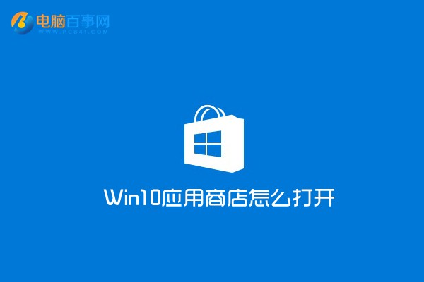 Win10应用商店在哪？1