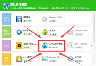 2345王牌输入法设置为默认输入法教程5