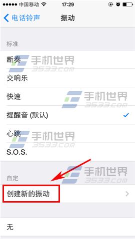 苹果iPhone6s自定义振动怎么设置5