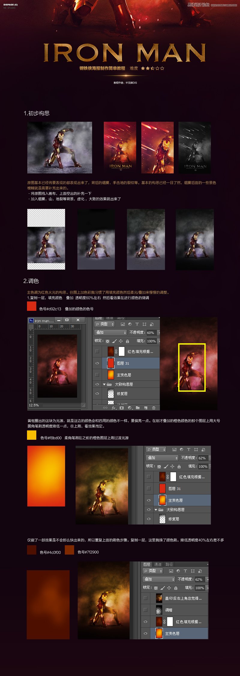 Photoshop设计超酷的钢铁侠海报教程2