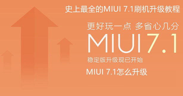 MIUI 7.1怎么升级1