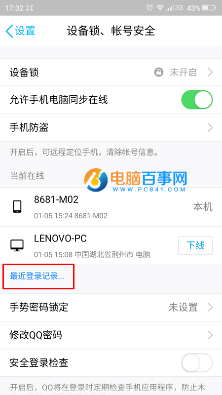 手机QQ怎么查看最近登陆记录？3