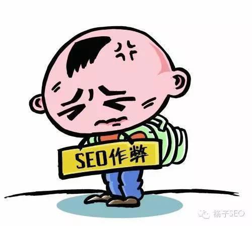 哪些SEO操作方法会被搜索引擎认为是在作弊1