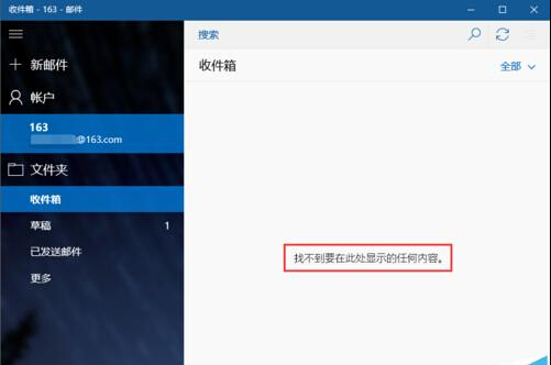 win10自带邮箱无法和163网易邮箱同步该怎么办?1