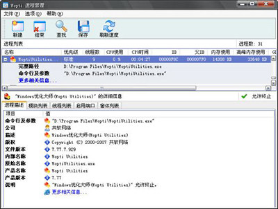 Windows优化大师Wopti进程管理大师怎么使用2