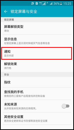 三星A5手机隐藏锁屏屏幕通知内容的方法5
