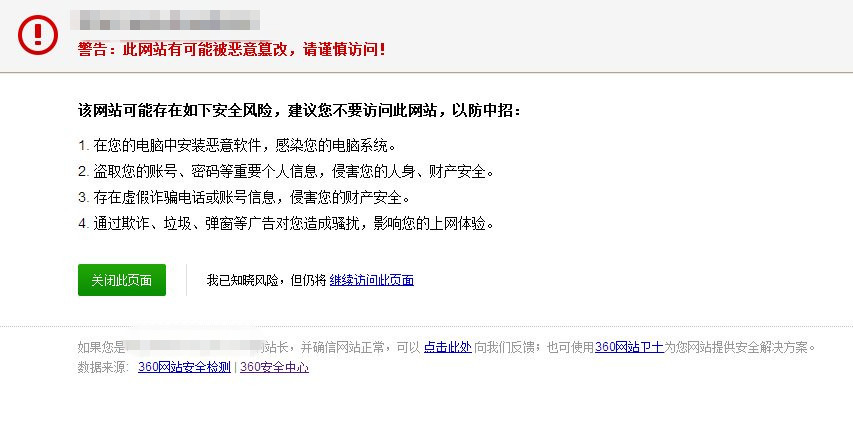 360安全服务打开网站没有风险提示，但是360浏览器或好搜搜索结果显示“网站被恶意篡改”？2