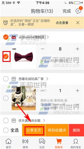 手机淘宝购物车宝贝分享方法3