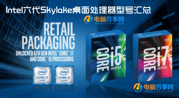 Skylake处理器有哪些？1