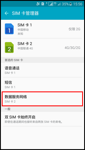 三星A5切换卡1和卡2上网流量的方法7