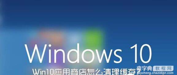 Win10应用商店怎么清理缓存？1