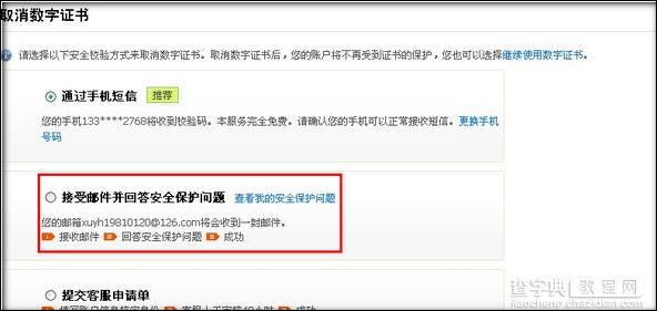 支付宝接收邮件并回答安全保护问题取消数字证书4