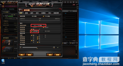 win10运行穿越火线无法全屏怎么办？1