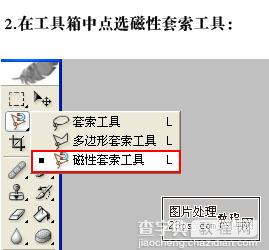 使用Photoshop磁性套索工具抠图实例教程2