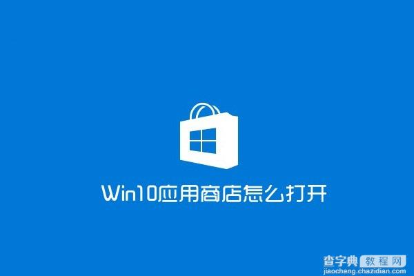 win10应用商店怎么打开？1