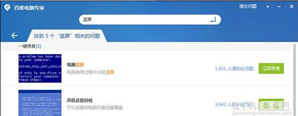 利用百度卫士解决电脑出现蓝屏的方法5