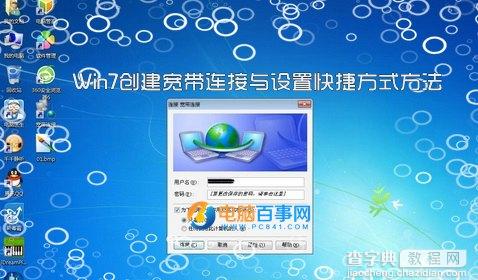 win7怎么创建宽带连接?1