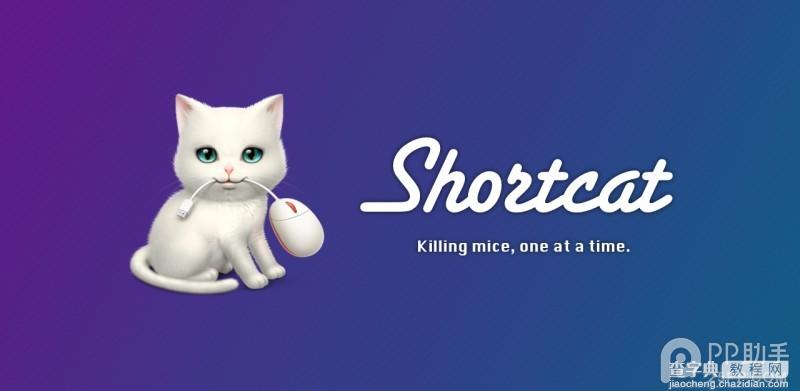 Shortcat 怎么操作?1