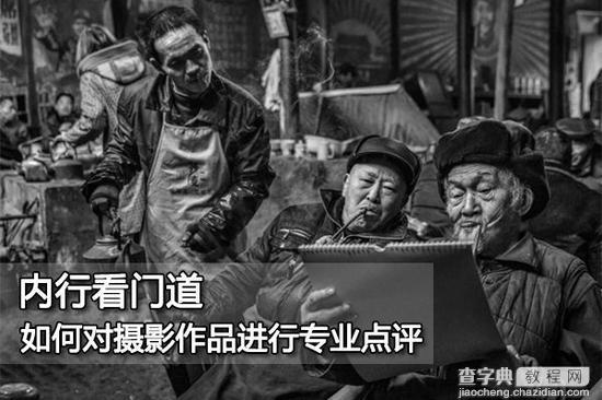 如何对摄影作品进行专业点评1