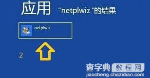 win8开机密码怎么取消？2