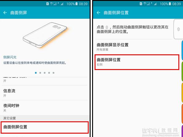 更改三星s6 edge 曲面侧屏位置的方法3
