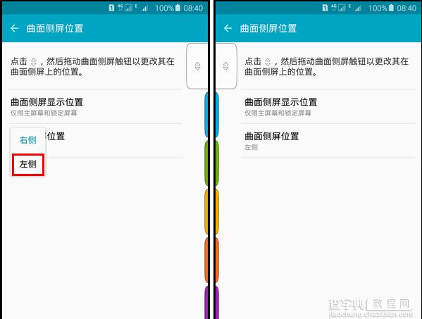 更改三星s6 edge 曲面侧屏位置的方法4