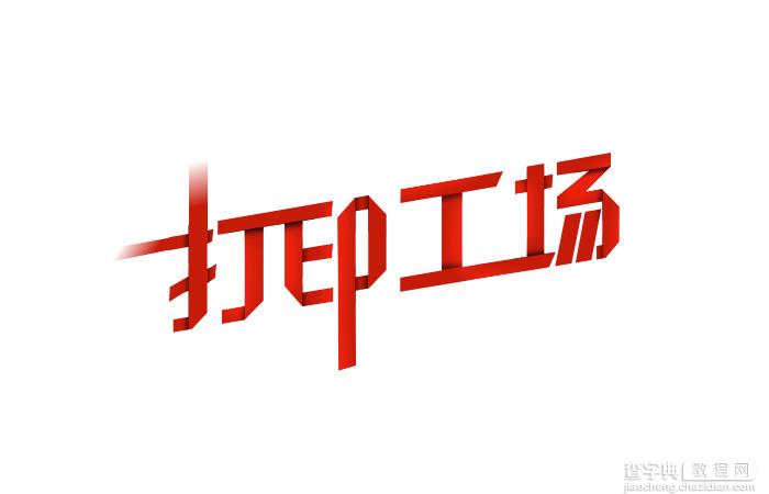 Photoshop快速制作创意的纸片折叠字1