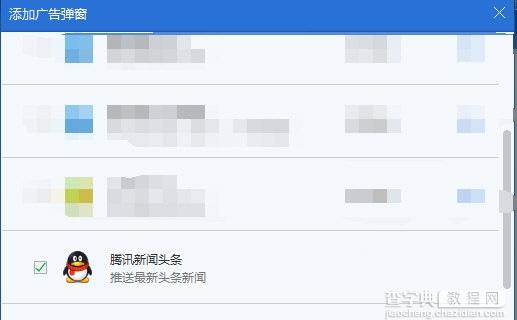 怎么关闭qq右下角新闻弹窗广告5