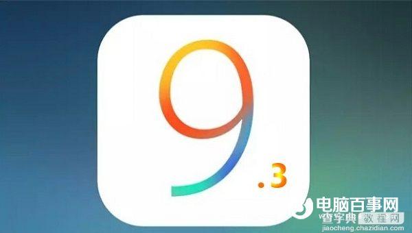 iOS 9.3公测版怎么样1